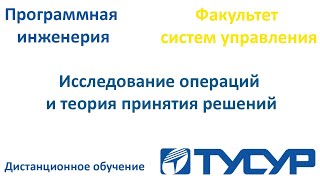 Исследование операций и теория принятия решений лекция 2 Тусур 3 курс Дистанционное обучение [upl. by Anabahs300]