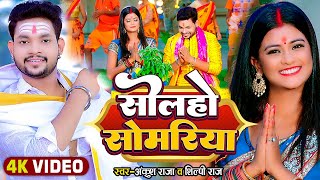 Video  सोलहो सोमरिया  Ankush Raja Shilpi Raj  Ft Pallavi Singh  Bhojpuri Bolbam Song 2023 [upl. by Alyhc259]