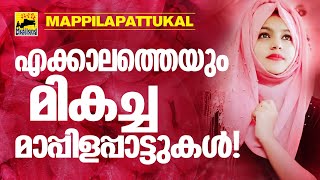 Mappila songs  Mappilapattukal  Mappila Pattukal Malayalam  Old Mappila Pattukal [upl. by Paulsen]