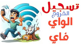 كيفية تسجيل خروج من الشبكة الواي فاي wifi sign out [upl. by Enirahtac]