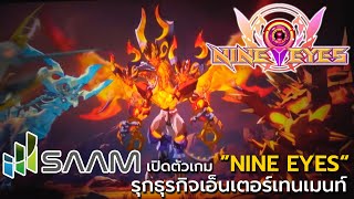 SAAM เปิดตัวเกม ”NINE EYES“ รุกธุรกิจเอ็นเตอร์เทนเมนท์ [upl. by Ariay378]