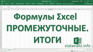 32 Функция ПРОМЕЖУТОЧНЫЕ ИТОГИ в Excel [upl. by Ataymik]