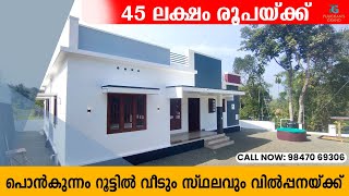 പൊൻകുന്നം റൂട്ടിൽ 3 ബെഡ്‌റൂം വീടും 8 സെന്റ് സ്ഥലവും വിൽപ്പനയ്ക്ക്  NEW HOUSE FOR SALE IN PALA TOWN [upl. by Hertzfeld]