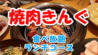 「焼肉きんぐ」の食べ放題4コースの内1番安い「ランチコース」は「焼肉きんぐ五大名物」を注文する事は出来ませんが十分食べ応えがありました [upl. by Mohorva]