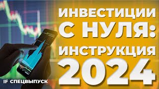 Как инвестировать в акции и облигации ПОШАГОВАЯ ИНСТРУКЦИЯ  Как начать инвестировать с нуля в 2024 [upl. by Atelahs990]