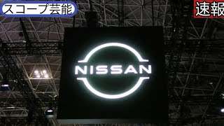 日産自動車、世界で9千人削減 スコープ芸能 三菱自株も一部売却、純利益93減スコープ芸能 [upl. by Lirret257]