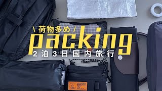 【パッキング】2泊3日国内旅行パッキング【バッグの中身】 [upl. by Guod]