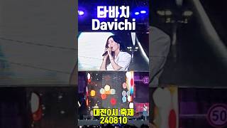 다비치 DAVICHI  대전 0시 축제  KPOP [upl. by Delmer502]