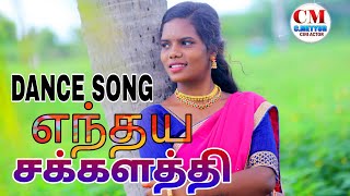 Entha Esa Sakkalathi Asaiஎந்தய சக்களத்தி love song cmeyyurciniactors6705 [upl. by Ingunna]