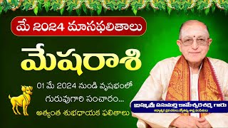 Mesha Rasi May Rasi Phalalu 2024  May Mesha Rasi Phalithalu 2024  Kameswara Sarma  Sunrise Tv [upl. by Yekram]