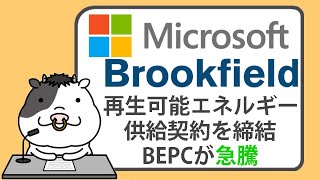 マイクロソフト、ブルックフィールドと再生可能エネルギー供給契約を締結。持続可能性目標とクラウド需要に対応【20240501】 [upl. by Tselec964]