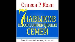 Аудио Длительность 16 ч 43 мин 7 навыков высокоэффективных семей [upl. by Orfinger721]