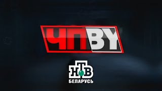 ЧПBY НТВ Беларусь выпуск 04122023 [upl. by Perpetua391]