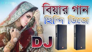 বিয়ের গান  বিয়ের dj song  bihar gaan  bihar dj gan  bihar hindi gan  গায় হলুদের গান DJ M MaNnA [upl. by Naam]