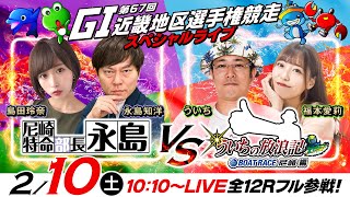 【GI第67回近畿地区選手権競走／2日目】特命部長vs放浪記！《永島知洋・島田玲奈》《ういち・福本愛莉》 [upl. by Janella]