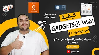 كيفية اضافة ال Gadgets لويندوز 10 والتحكم بها لزيادة جمال سطح المكتب  اضف ال Gadgets الي Windows 10 [upl. by Norby]