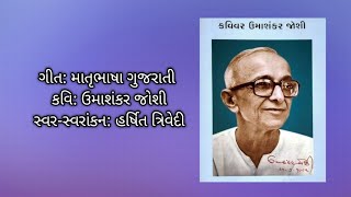 ગીત માતૃભાષા ગુજરાતી  કવિ ઉમાશંકર જોશી  Umashankar Joshi  Matrubhasha Gujarati [upl. by Paola]