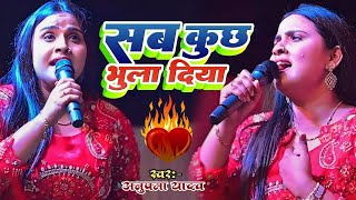 Anupama Yadav  Ghazal  सब कुछ भुला दिया  Sab Kuchh Bhula Diya  Stage Show [upl. by Neeliak]