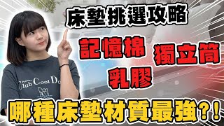 【教你挑選床墊】記憶棉、獨立筒、乳膠床墊，試躺注意6件事，找出命定床墊  打翻飲料、尿漬、血漬如何自救？ HoHo開課了ep23床墊篇 [upl. by Ailito]