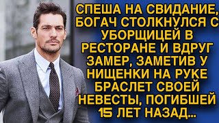 Столкнувшись с уборщицей в ресторане увидел на её руке браслет погибшей невесты и оцепенел [upl. by Hackney]