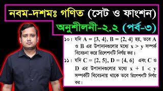 সেট ও ফাংশন  পর্ব৩  অনুশীলনী ২২  নবম দশম শ্রেণির গণিত  এসএসসি  SSC Math l Set amp Function [upl. by Reba]