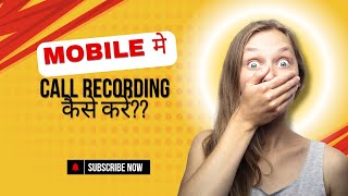 Automatic call recording in mobile call recording kaise kare call recording in mobile [upl. by Kristine]