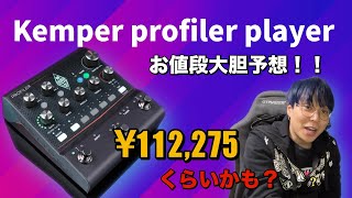 kemper profiler player の日本での値段を大胆予想！ [upl. by Alehcim391]