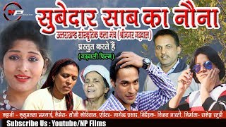 Subedar Sab Ka Nona  Latest Garhwali Film  Uttrakhandi Video Film [upl. by Okimuk]