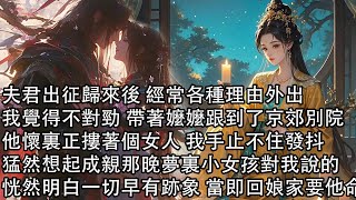 【完結】夫君出征歸來後 經常各種理由外出，我覺得不對勁 帶著嬤嬤跟到了京郊別院，他懷裏正摟著個女人 我手止不住發抖，猛然想起成親那晚夢裏小女孩對我說的，恍然明白一切早有跡象 當即回娘家要他命 [upl. by Eibbor39]