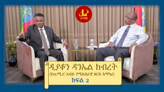 Lualawi ሉዓላዊከዲያቆን ዳንኤል ክብረት ጋር የጠሚር አብይ የማሕበራዊ ዘርፍ አማካሪ ክፍል 2 [upl. by Demitria]