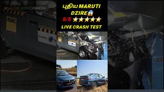 😱சாதனை படைத்த புதிய MARUTI DZIRE 🔥🔥🔥 dzire gncap crashtest [upl. by Atteras]