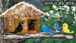 जंगल में बर्फ़ बारिश  chidiya ki kahani  chidiyaa kee kahaanee  chidiya wale cartoons  tuntuniya [upl. by Elleinod]