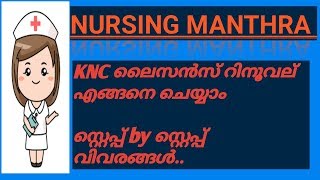 Karnataka Nursing Council License Renewal Process for nurses 2019KSNCNURSING MANTHRAKNC RENEWAL [upl. by Leblanc]