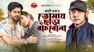 Tomay Chara Bachbo Na  তোমায় ছাড়া বাঁচবো না  Kazi Shuvo  Supto  Kona  New Music Video 2023 [upl. by Garv]