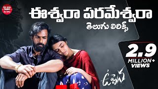 Eswara Telugu Lyrics  Uppena Movie  ​​​Panja Vaisshnav Tej Krithi Shetty  Buchi Babu Sana  DSP [upl. by Pero397]