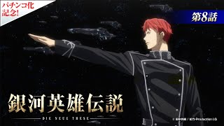 【公式】『銀河英雄伝説 Die Neue These』第8話 カストロプ動乱（期間限定配信） [upl. by Fleming]