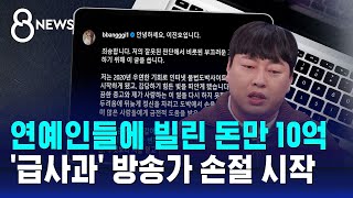 이진호 연예인들에 빌린 돈만 10억…급사과 방송가 손절 시작  SBS 8뉴스 [upl. by Naida]