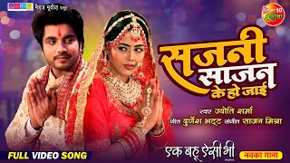 VIDEO सजनी साजन के हो जाई  NEW BHOJPURI SHADI SONG  Ek Bahu Aisi Bhi MOVIE SONG 2024 Vivah Geet [upl. by Iegres]