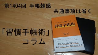 手帳雑感 共通事項は省く [upl. by Kalvin89]