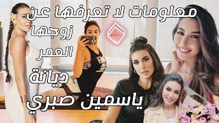 ياسمين صبري 2024  معلومات لا تعرفها عن ياسمين صبري  Yasmine Sabri [upl. by Mcneely113]