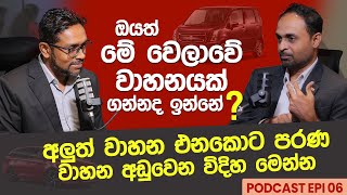 ඔයත් මේ වෙලාවේ වාහනයක් ගන්නද ඉන්නේ එහෙනම් මේ කතාව අනිවාරෙන් අහලා ඉන්න [upl. by Silva727]