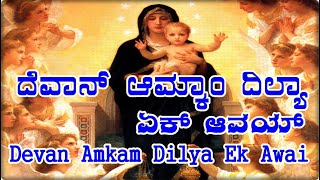 Devan Amkam Dilya Ek Awai [upl. by Artap624]