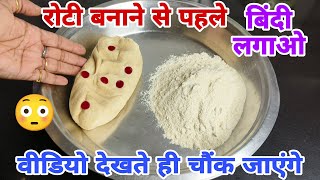 रोटी बनाने से पहले बिंदी लगाते ही चौंक जाएंगेकाम की किचन टिप्सkitchen TipsTricksHacksNew Tips [upl. by Dulcia]