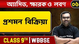 অ্যাসিড ক্ষার ও লবণ ০৬  Neutralization Reaction Titration amp Antacid  Chemistry  Class 9  WBBSE [upl. by Cand]