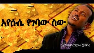 Ethiopian Protestant Mezmur 2016 Yidnekachew Teka eyesus yegebaw sew [upl. by Frasco157]