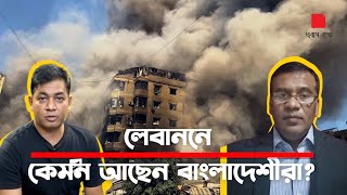 লেবাননে আহত হচ্ছেন প্রবাসী বাংলাদেশীরাও অবস্থা সঙ্কটাপূর্ণ 😢 [upl. by Ilan]