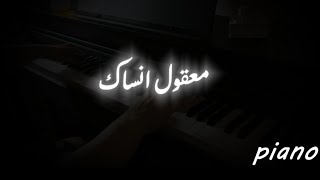 معقول انساك بيانو piano [upl. by Avek]