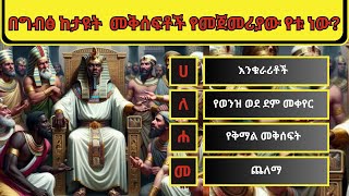 የኢየሱስ ደቀመዝሙር የሆነው በርተለሚዎስ ሌላኛው ስሙ ማን ይባላል  ኦርቶዶክስእንወቅ መጽሐፍቅዱስየጥያቄናመልስ Ethiopia seifuonebs [upl. by Arluene]