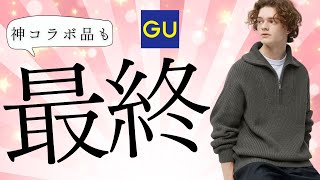 GU激安セール 神コラボ最終 完売再販590円 リアルレザー990円 優秀暖パン プロ絶賛〇〇 ハーフジップ 福袋よりお勧め値下げ商品紹介【ジーユー秋冬2024初売り】 [upl. by Anitsyrhc]