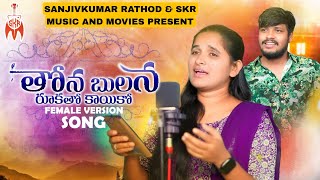 THONABHULANA RUKATHO KAYIKO తోనభులన రూకతో కాయికో FEMALE VERSION  ROJASINGERBALAKRISHNASINGER [upl. by Imat]